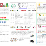 令和6年度 光の子12月号 　のサムネイル